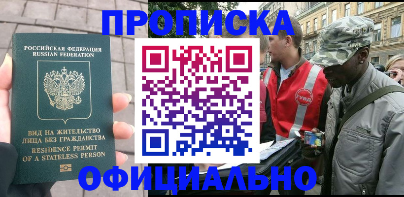 прописка регистрация в Оренбурге